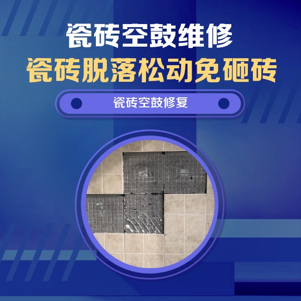三台瓷砖空鼓维修公司分享卫生间墙面瓷砖空鼓面积较大时，如何进行注浆修补？