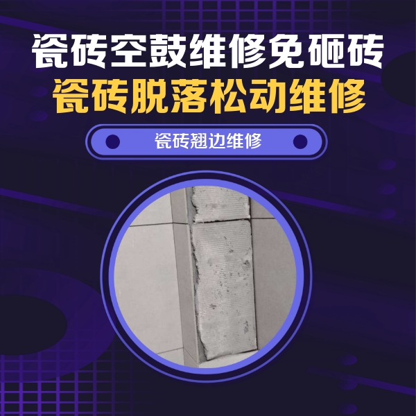 三台瓷砖空鼓维修公司分享主卧的瓷砖空鼓维修方法