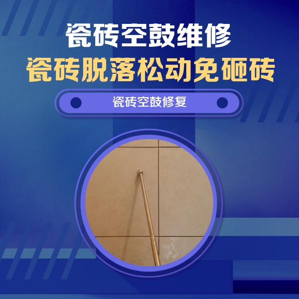 三台瓷砖空鼓维修公司分享如何判断瓷砖空鼓的面积？