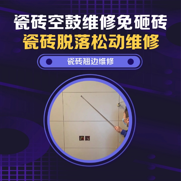 三台瓷砖空鼓维修公司分享瓷砖空鼓面积较大时，除了注浆修补还有哪些维修方法？