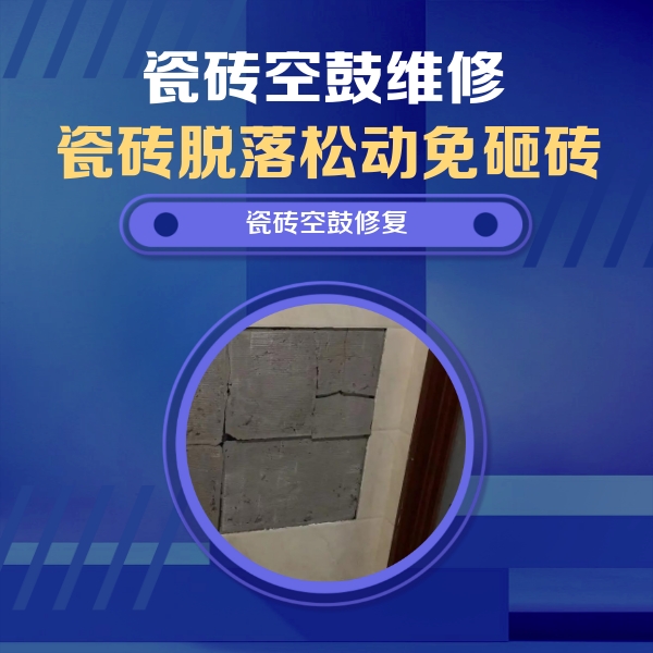 三台瓷砖空鼓维修公司分享砖缝注浆修补空鼓的注意事项有哪些？