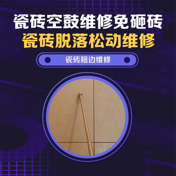 三台瓷砖空鼓维修公司分享瓷砖胶的施工厚度对瓷砖空鼓有哪些影响
