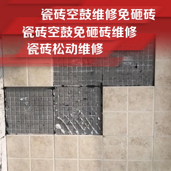 三台瓷砖空鼓维修公司分享地砖空鼓维修的知识