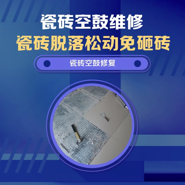 三台瓷砖空鼓维修公司分享瓷砖松动维修的方法