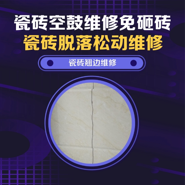 三台瓷砖空鼓维修公司分享砖缝注浆修补空鼓的具体操作步骤是什么