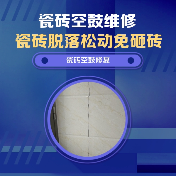 三台瓷砖空鼓维修公司分享瓷砖空鼓面积较大时，除了注浆修补还有哪些维修方法？